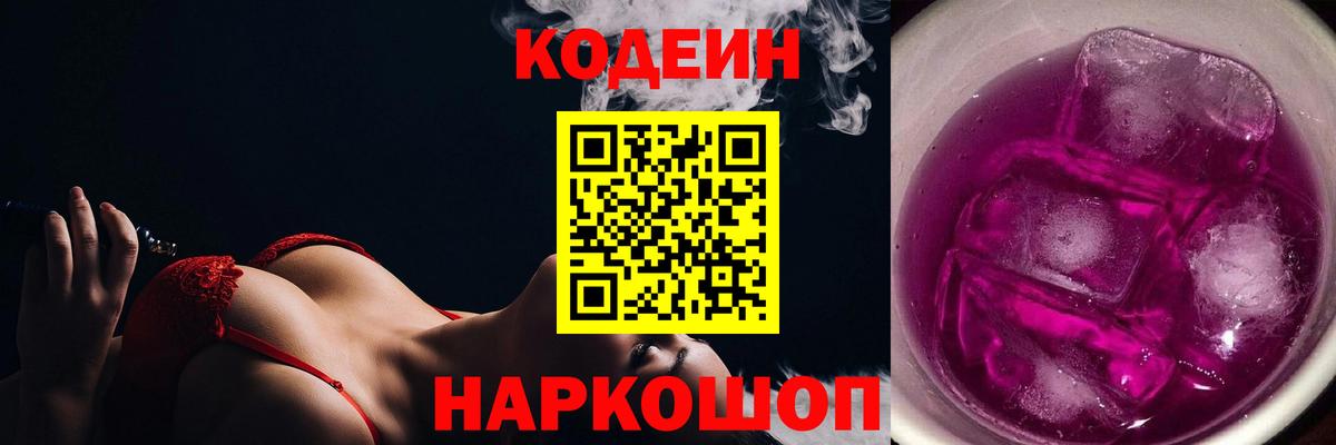 Кодеин напиток Lean (лин)  Codein Purple Drank  Вход с VPN  Михайловка 